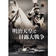 明治天皇と日露大戦争