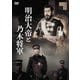 明治大帝と乃木将軍 [DVD]