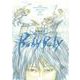 田島昭宇画業35周年作品集『Baby Baby』(その他) [単行本]