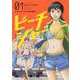 ビーチジャーニー　１<1巻>(YKコミックス) [コミック]