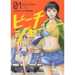 ビーチジャーニー　１<1巻>(YKコミックス) [コミック]