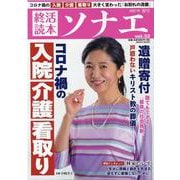 終活読本ソナエ vol.32 （2021年春号）（NIKKO MOOK） [ムックその他]