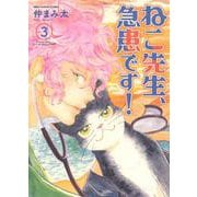 ねこ先生、急患です！　3<3巻>(ねこぱんちコミックス) [コミック]