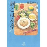 朝ごはん亭　４<4巻>(思い出食堂コミックス) [コミック]