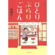 ひとりぶらりごはん<全1巻>(思い出食堂コミックス) [コミック]