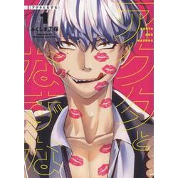 アクタとなずな　1<1巻>(YKコミックス) [コミック]