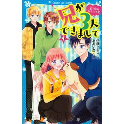 兄が3人できまして〈4〉王子様のなんでも屋(講談社青い鳥文庫) [新書]