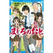 小説 ましろのおと〈1〉(講談社青い鳥文庫) [新書]