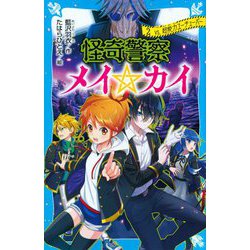 怪奇警察メイ☆カイ〈2〉VS.超能力ユーチューバー(講談社青い鳥文庫) [新書]