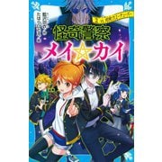 怪奇警察メイ☆カイ〈2〉VS.超能力ユーチューバー(講談社青い鳥文庫) [新書]