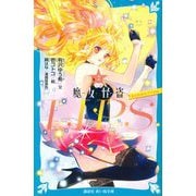 小説 魔女怪盗LIP☆S〈2〉ねらわれたアイドル(講談社青い鳥文庫) [新書]