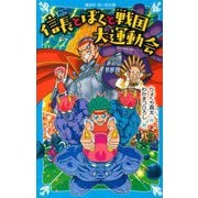 信長とぼくと戦国大運動会(講談社青い鳥文庫) [新書]