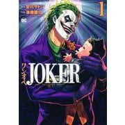 ワンオペJOKER（1）(モーニング　KC) [コミック]