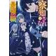 察知されない最強職(ルール・ブレイカー)〈8〉(ヒーロー文庫) [文庫]
