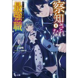 察知されない最強職(ルール・ブレイカー)〈8〉(ヒーロー文庫) [文庫]