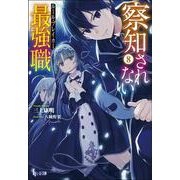 察知されない最強職(ルール・ブレイカー)〈8〉(ヒーロー文庫) [文庫]