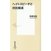ヘイトスピーチと対抗報道(集英社新書) [新書]