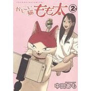 かしこい猫もも太　2<2巻>(YKコミックス) [コミック]