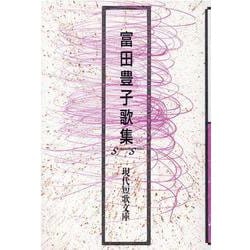 富田豊子歌集(現代短歌文庫<155>) [単行本]