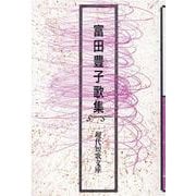 富田豊子歌集(現代短歌文庫<155>) [単行本]