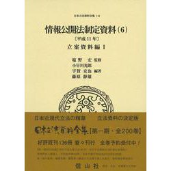情報公開法制定資料〈6〉平成11年 立案資料編〈1〉(日本立法資料全集〈141〉) [全集叢書]