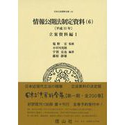 情報公開法制定資料〈6〉平成11年 立案資料編〈1〉(日本立法資料全集〈141〉) [全集叢書]