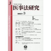 医事法研究〈2021 3〉 [全集叢書]