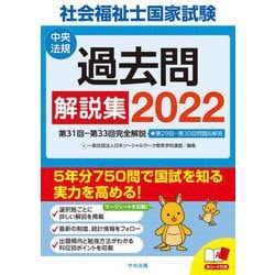 ヨドバシ.com - 社会福祉士国家試験過去問解説集〈2022〉第31回-第33回完全解説+第29回-第30回問題&解答 [単行本]  通販【全品無料配達】