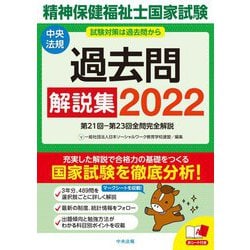 ヨドバシ.com - 精神保健福祉士国家試験過去問解説集〈2022〉第21回-第