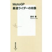 MotoGP最速ライダーの肖像(集英社新書) [新書]