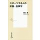 スポーツする人の栄養・食事学(集英社新書) [新書]