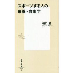 スポーツする人の栄養・食事学(集英社新書) [新書]