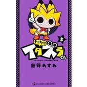 やりすぎ！！！ イタズラくん<５>(コロコロコミックス) [コミック]