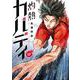 灼熱カバディ<１７>(裏少年サンデーコミックス) [コミック]