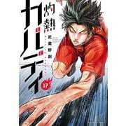 灼熱カバディ<１７>(裏少年サンデーコミックス) [コミック]