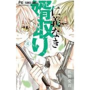 仁義なき婿取り<４>(フラワーコミックス) [コミック]