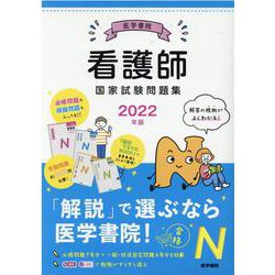 ヨドバシ.com - 2022年版 医学書院 看護師国家試験問題集 [単行本