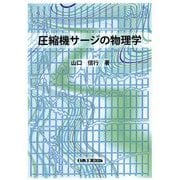 圧縮機サージの物理学 [単行本]
