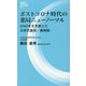 ポストコロナ時代の薬局ニューノーマル―2040年を見据えた次世代薬局・薬剤師(評言社MIL新書) [新書]