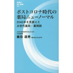 ポストコロナ時代の薬局ニューノーマル―2040年を見据えた次世代薬局・薬剤師(評言社MIL新書) [新書]