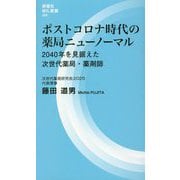 ポストコロナ時代の薬局ニューノーマル―2040年を見据えた次世代薬局・薬剤師(評言社MIL新書) [新書]