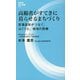 高齢者がすてきに暮らせるまちづくり―医薬品卸がつなぐ、はぐくむ、地域の医療(評言社MIL新書) [新書]