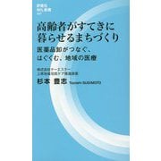 高齢者がすてきに暮らせるまちづくり―医薬品卸がつなぐ、はぐくむ、地域の医療(評言社MIL新書) [新書]