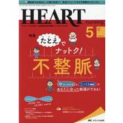 ハートナーシング2021年5月号<34巻5号> [単行本]