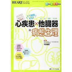 どう関係する？　心疾患×他臓器（肺・脳・腎臓・消化器）の病態生理(ハートナーシング2021年春季増刊) [単行本]