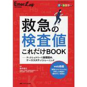 救急の検査値これだけBOOK－ディクショナリーで基礎固め、ケーススタディでトレーニング(Emer-Log2021年春季増刊) [単行本]