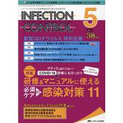インフェクションコントロール2021年5月号<30巻5号> [単行本]