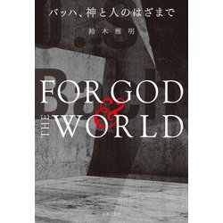 バッハ、神と人のはざまで [単行本]
