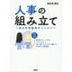 人事の組み立て―脱日本型雇用のトリセツ [単行本]