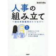 人事の組み立て―脱日本型雇用のトリセツ [単行本]